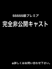 完全非公開ﾌﾟﾚﾐｱｷｬｽﾄ