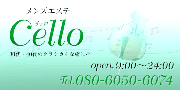 ﾒﾝｽﾞｴｽﾃ Cello(ﾁｪﾛ)