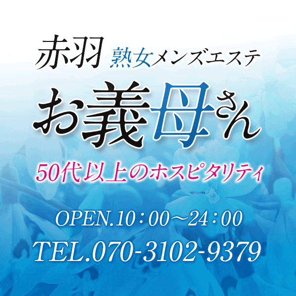 熟女ﾒﾝｽﾞｴｽﾃ お義母さん 赤羽店