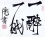 えま