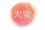 ともみ
