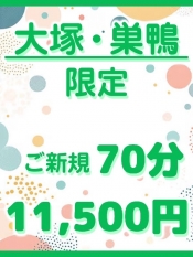 大塚･巣鴨 限定