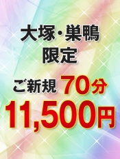 大塚･巣鴨 限定