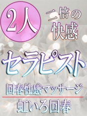 2人ｾﾗﾋﾟｽﾄ