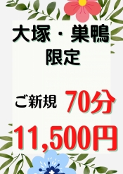 大塚･巣鴨 限定