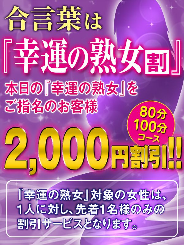 幸運の熟女割り