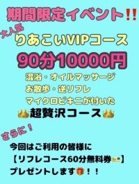 💛期間限定イベント💛 大人気! 💕りあこいVIPコース💕