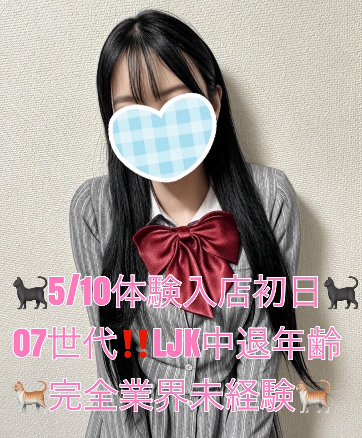 【池袋派遣型JKリフレ りあこい】5/10体入【07世代LJK】夏木うらら🐈未経験🐈