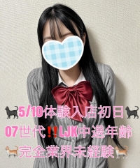 【池袋派遣型JKリフレ りあこい】5/10体入【07世代LJK】夏木うらら🐈未経験🐈