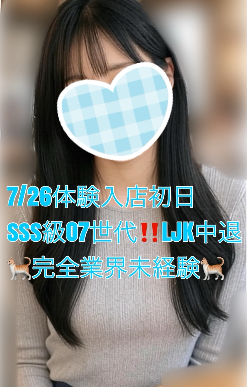 【池袋派遣型JKリフレ りあこい】宮坂はるな🐈SSS級🐈