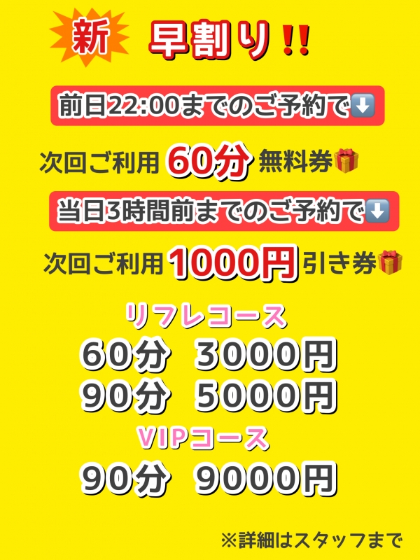 新！早割り！開催中～　前日予約で60分無料券、当日3時間前までなら次回1000円引き券をプレゼント！🎁