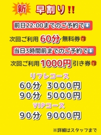 新!早割り!開催中~ 前日予約で60分無料券、当日3時間前までなら次回1000円引き券をプレゼント!🎁
