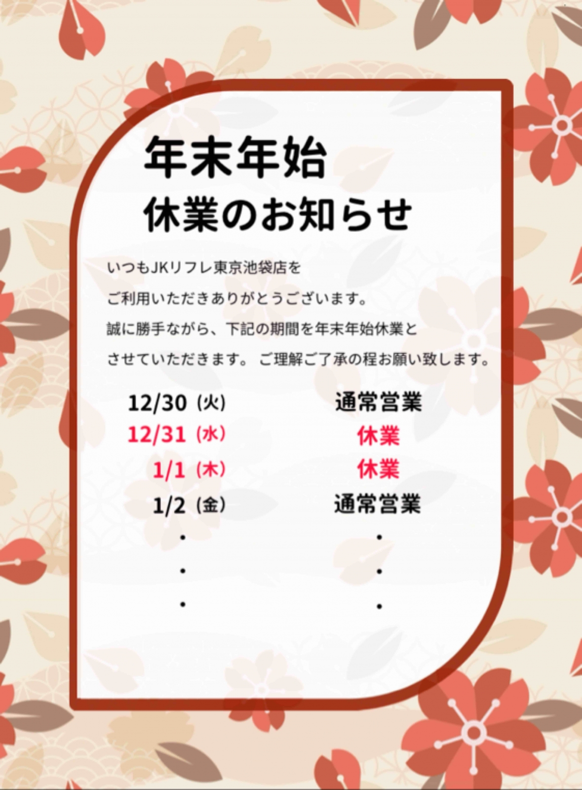 【JKリフレ東京 池袋店】年末年始休業のお知らせ