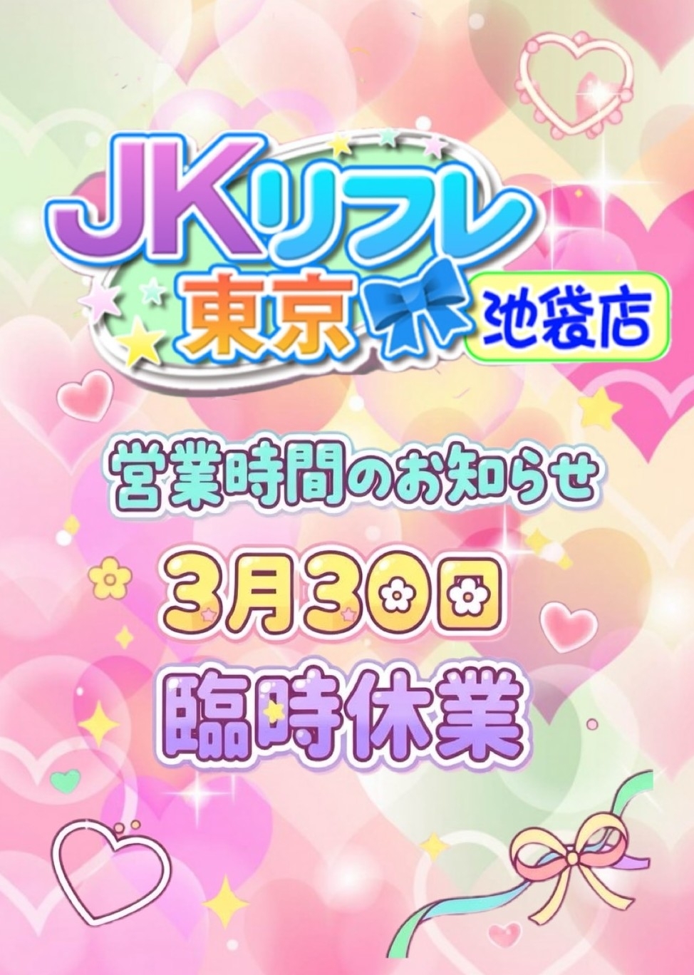 【JKリフレ東京 池袋店】3/30日　臨時休業のお知らせ