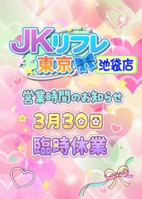 【JKリフレ東京 池袋店】3/30日　臨時休業のお知らせ
