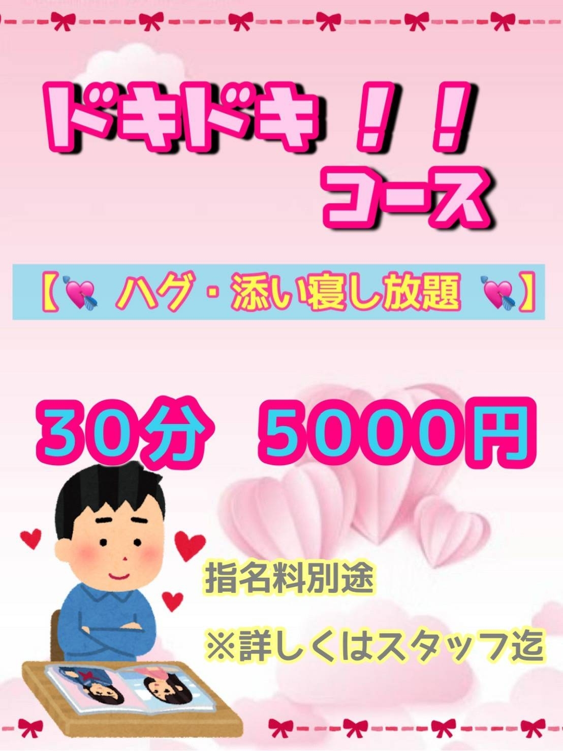 【池袋BigBANG!】期間限定！💘ドキドキ！！コース💘【ハグ・添い寝し放題！】 30分5000円！