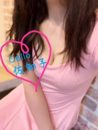 佐知子　(さちこ)