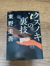大好き♡東野圭吾さん
