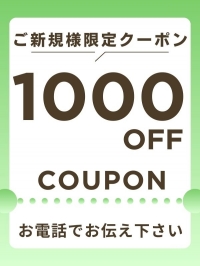 ご新規、特別割引