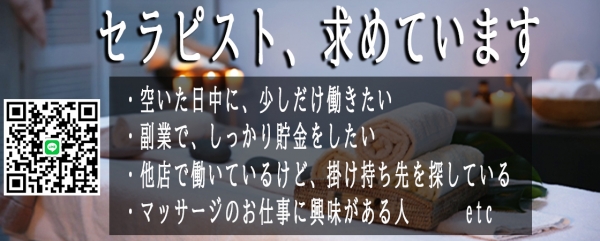 セラピスト募集