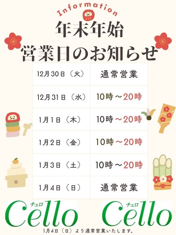 【メンズエステ Cello（チェロ）】年末年始のお知らせ