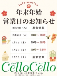 【メンズエステ Cello（チェロ）】年末年始のお知らせ