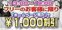 本日も13:00～19:00『HP見た！』で激アツ！！