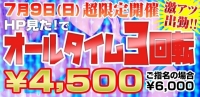 本日特別イベント開催！『HP見た！』で激アツ！