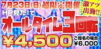 本日『HP見た！』で限定イベント開催！