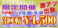 激アツ！『HP見た！』で3時間限定3回転イベント開催！