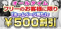 本日『HP見た！』でオールタイム￥５００割引！