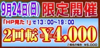 本日『HP見た！』で13時～19時割引！