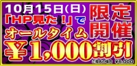 限定開催『HP見た！』でオールタイム割引♪