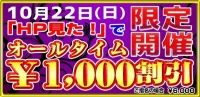 本日限定『HP見た！』でオールタイム割引♪