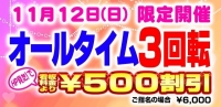 本日限定！オールタイム３回転イベント開催♪さらに！