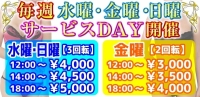 毎週金曜開催サービスデー♪今月より日曜サービスデーあり！