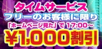 本日17時より『HP見た！』で割引♪