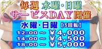 毎週日曜水曜開催サービスデー♪多数出勤！