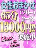 女性お任せコース65分13,000円！！