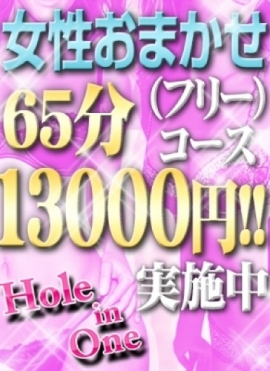 【Hole in One】65分13000円