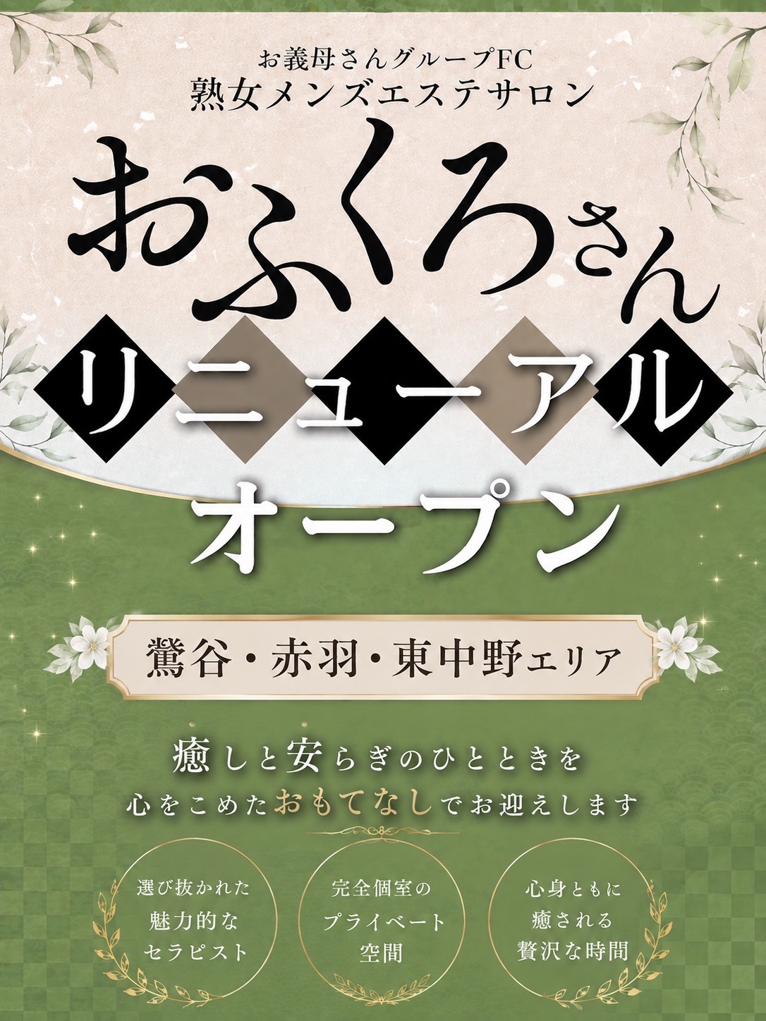 【熟女メンズエステ お義母さん 巣鴨本店】鶯谷熟女メンズエステお義母さんFC店『おふくろさん』