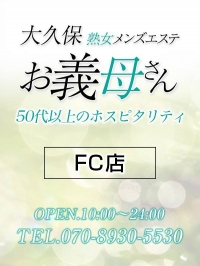 【熟女メンズエステ お義母さん 巣鴨本店】大久保熟女メンズエステお義母さんFC店