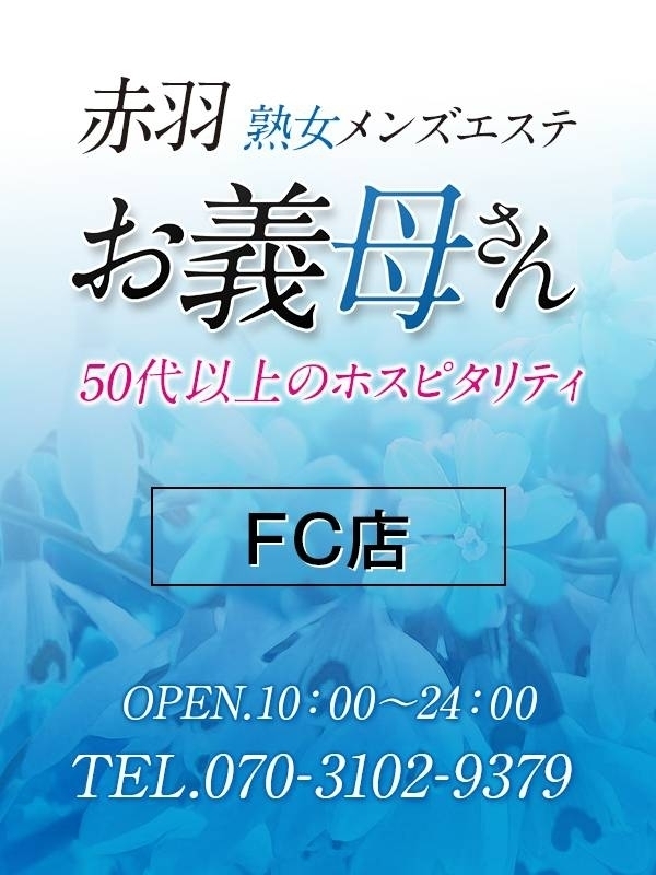 【熟女メンズエステ お義母さん 巣鴨本店】赤羽熟女メンズエステお義母さんFC店