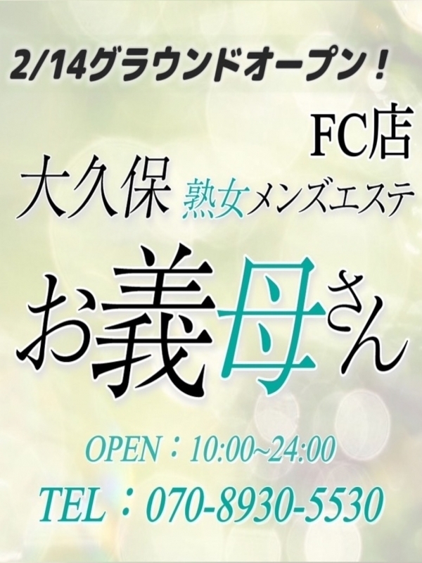 大久保熟女メンズエステお義母さんFC店
