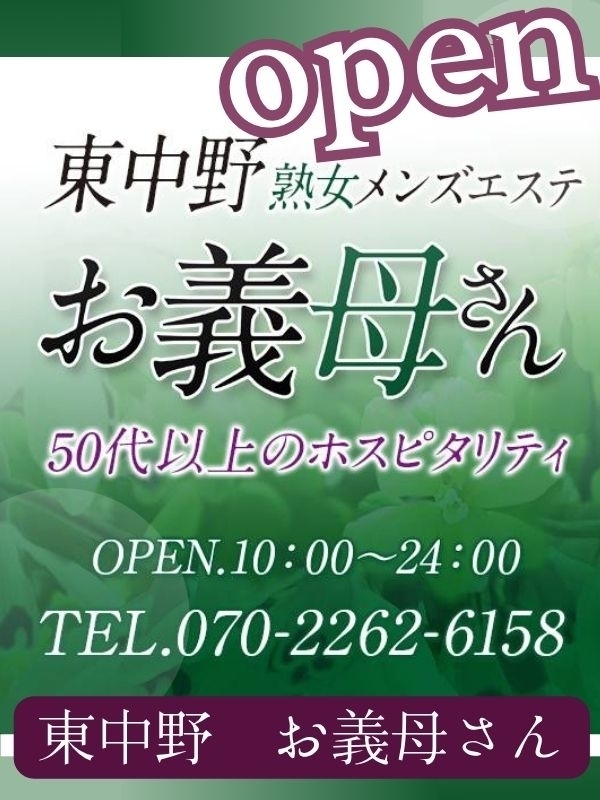 東中野熟女メンズエステお義母さんFC店