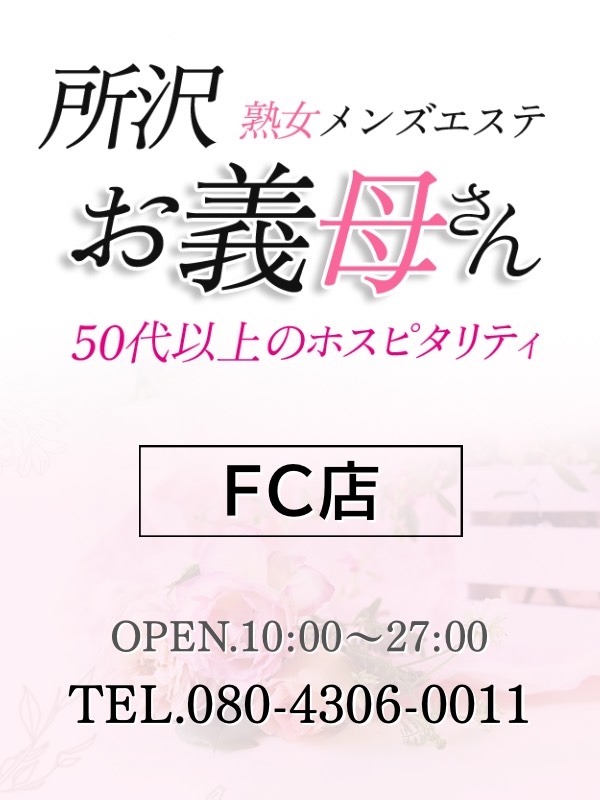 【熟女メンズエステ お義母さん 巣鴨本店】所沢熟女メンズエステお義母さんFC店