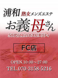 【熟女メンズエステ お義母さん 巣鴨本店】浦和熟女メンズエステお義母さんFC店