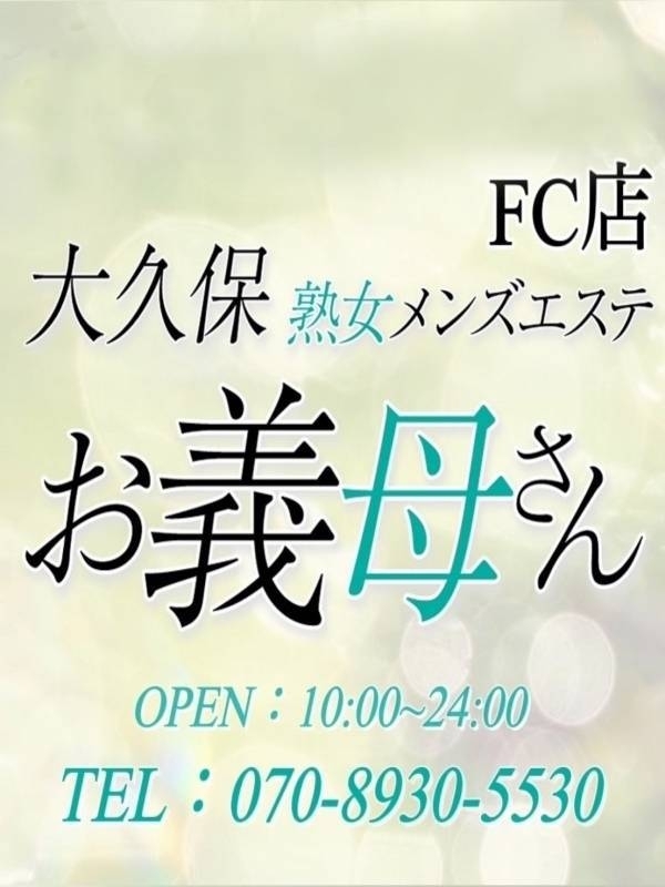 【熟女メンズエステ お義母さん 巣鴨本店】大久保熟女メンズエステお義母さんFC店