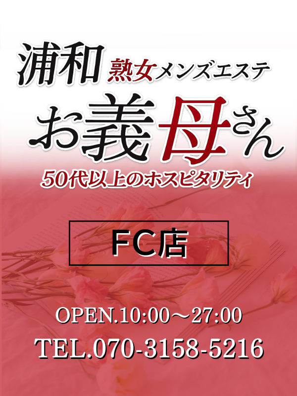 浦和熟女メンズエステお義母さんFC店