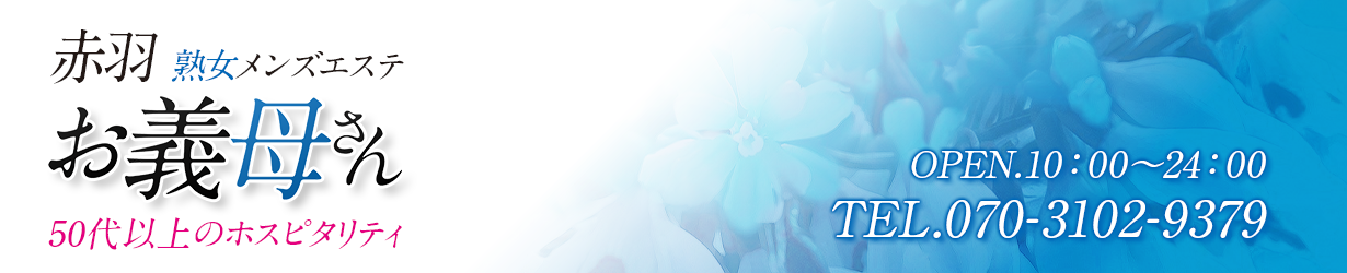 赤羽お義母さん